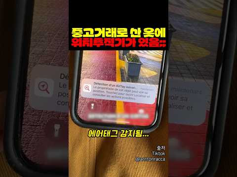 중고거래로 산 옷에 위치추적기가 있음;; thumbnail