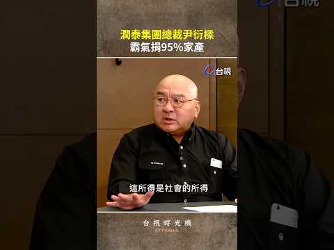 潤泰集團總裁 #尹衍樑 霸氣捐95%家產 取之社會用之於社會@ttv #shorts thumbnail