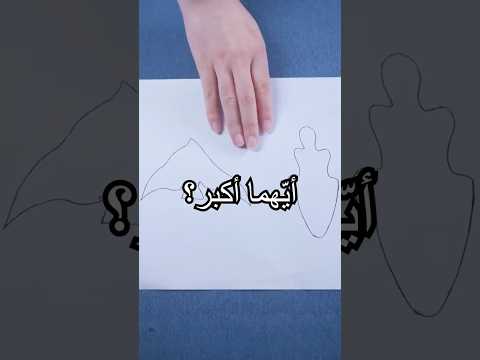 كيف يمكنك قياس أيّ الشكلين مساحته أكبر؟#shorts #tips #miwuscience thumbnail