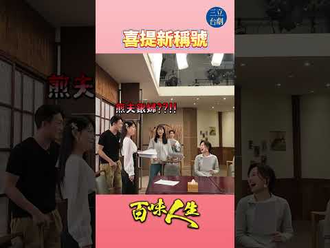 EP193 你坐椅子上 我坐你腿上 ?｜#百味人生 #八點檔 #shorts #搞笑 #百味人生短影音 thumbnail