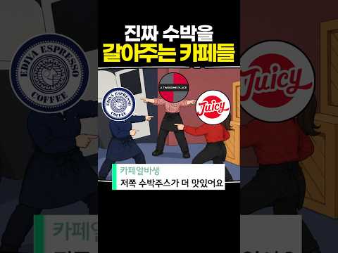 진짜 수박을 갈아주는 카페들 thumbnail
