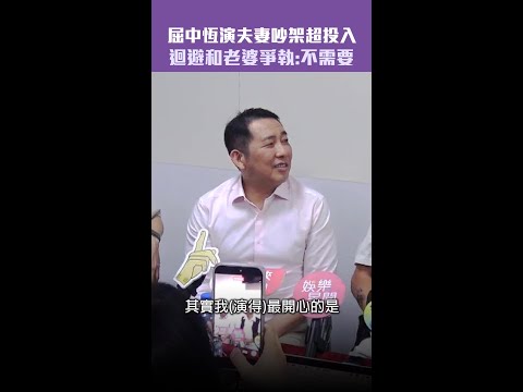屈中恆演夫妻吵架超投入　迴避和老婆爭執：不需要 #Shorts thumbnail