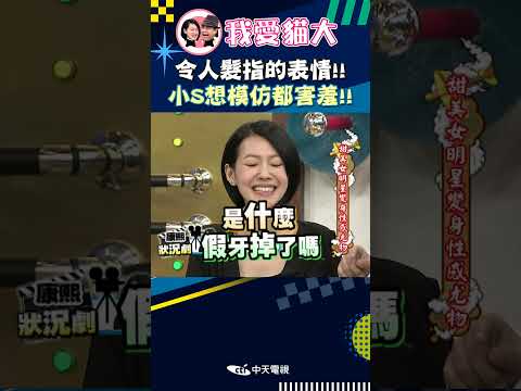 令人髮指的表情!! 小S想模仿都害羞!!【康熙來了 #shorts 】 thumbnail