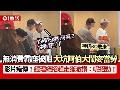 【01熱話】阿伯大鬧麥當勞！無消費霸座發難：報警吖　經理絕招KO獲讚｜01熱話｜麥當勞｜霸座 thumbnail