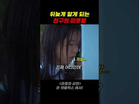 뒤늦게 알게 되는 친구의 따뜻함 thumbnail