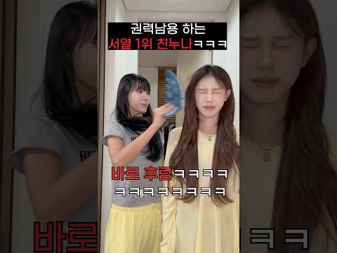 서열 1위 친누나가 권력을 남용하는 방법ㅋㅋㅋㅋㅋㅋ thumbnail