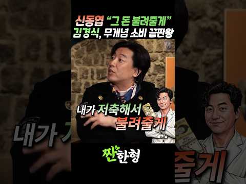 (?오백만원) 신동엽 "내가 그 돈 불려줄게", 김경식은 무개념 소비의 끝판왕 #짠한형 #신동엽 #김경식 #이동우 thumbnail