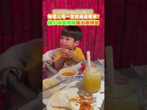 每個父母一定做過這種事？給小孩吃檸檬酸出表情包 #shorts @ChinaTimes thumbnail