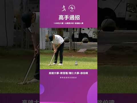 115全大運【木球】強強對決！蔡澄禧遠距離敲擊進球，徐伯瑋頂住壓力維持領先 thumbnail