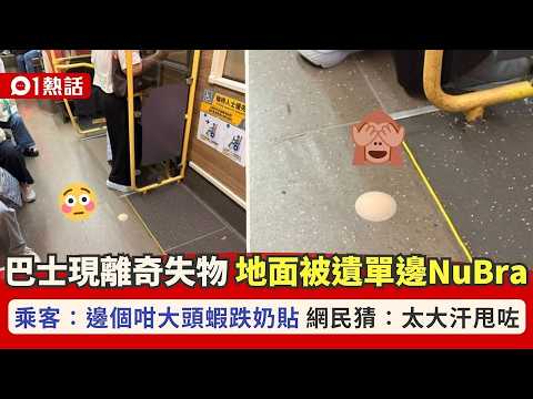 【01熱話】巴士離奇失物！車廂地面被遺NuBra　乘客：邊個咁大頭蝦跌奶貼？｜01熱話｜巴士｜NuBra｜香港 thumbnail