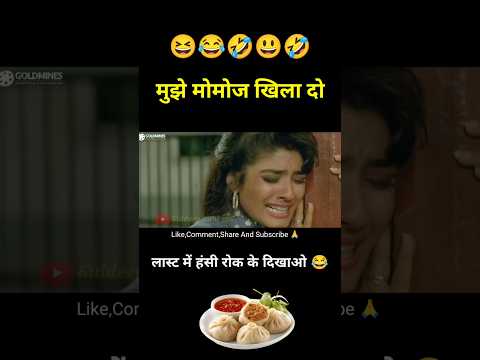 Momos Comedy 😂 मुझे मोमोज खिला दो 🤪 #shorts #funny #youtubeshorts thumbnail