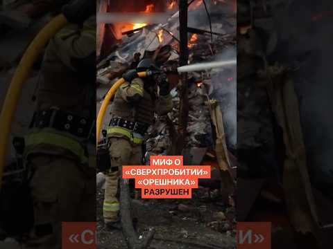 Миф о «сверхпробитии» «Орешника» разрушен. Анализ ударов привёл к неожиданным выводам thumbnail