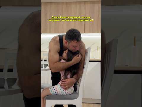 Когда ты папа девочки🥹 подпишись впереди много интересного thumbnail
