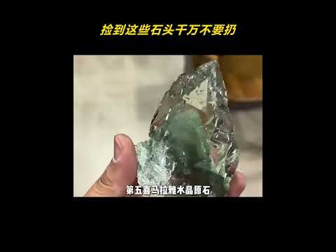 捡到这些石头千万不要扔 #石头 #玉石 #发财 #万万没想到 thumbnail