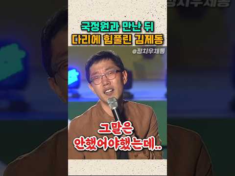 국정원과 만난뒤 다리에 힘풀린 김제동 #토크콘서트 #노무현 #이재명 thumbnail