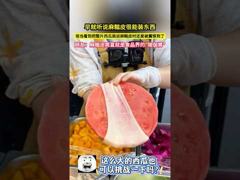 早就聽說麻餈皮很能裝東西，但當看到把整片西瓜裝進麻餈皮時還是被震驚到了，網友：麻餈皮簡直就是食品界的"瑜伽褲"！#美食分享 #美食做法 thumbnail