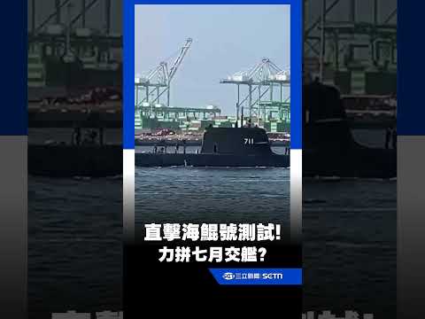 海鯤號出港測試入尾聲！力拼七月交艦？｜三立新聞網 SETN.com thumbnail