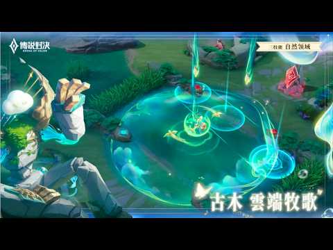 【傳說新造型】古木「雲端牧歌」｜造型展示影片《Garena傳說對決》 thumbnail