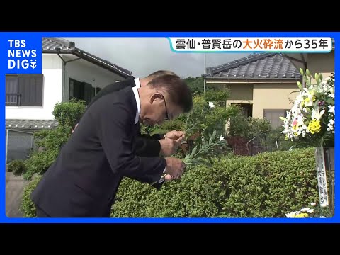 【雲仙･普賢岳大火砕流から35年】島原市の献花台に遺族らが訪れる　消防団･警察･報道関係者ら43人が犠牲に　長崎県｜TBS NEWS DIG thumbnail