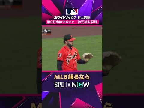 【ホワイトソックス・村上宗隆】 第2打席はデッドボール? 出塁でチャンス拡大2026年MLB観るなら#SPOTVNOW #shorts thumbnail
