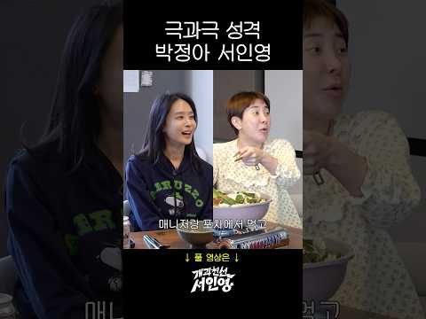 달라도 너무 다른 서인영 박정아 thumbnail