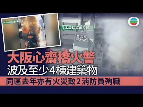 大阪心齋橋火警　至少波及4棟建築物｜國際新聞｜無綫新聞｜TVB News｜2026/05/18 thumbnail