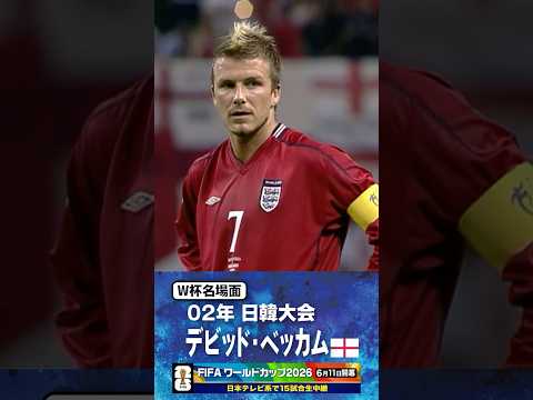 【W杯名場面】#ベッカム 日韓大会 #イングランド代表 #FIFAワールドカップ2026 #サッカー #shorts thumbnail