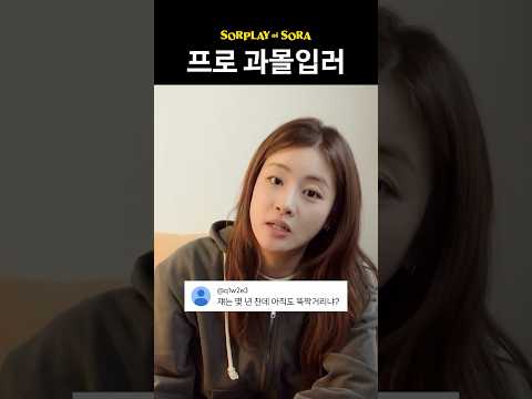 대문자 N 프로 과몰입러 강소라 thumbnail