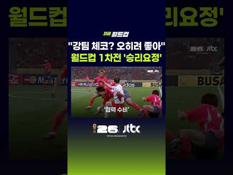 박지성 "첫 경기 체코, 강팀 만나 오히려 유리"…찾아 보니 진심어린 '경험담' #JTBC #Shorts thumbnail