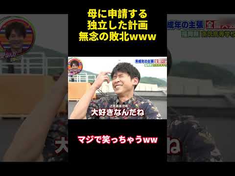 母に申請する独立した計画無念の敗北www#バラエティ #勇気 #courage #confession #happy #funny #campus #attitude #爆笑 #面白い #可愛い thumbnail