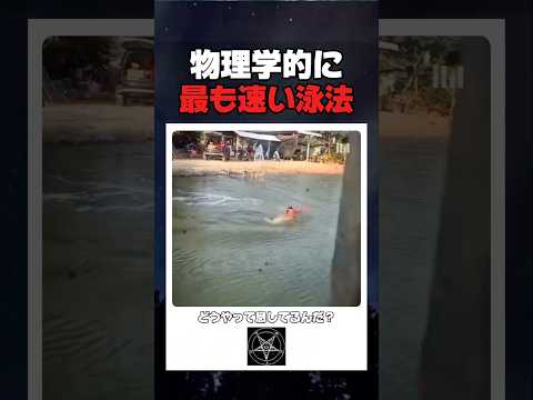 物理学的に最も速い泳法 thumbnail