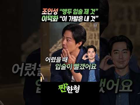 (?할수없어) 조인성 "제 껀 원래 빨개요", 이덕화를 당황시킨 사연 #짠한형 #신동엽 #조인성 thumbnail