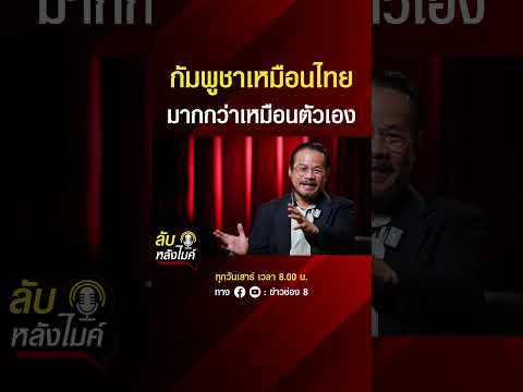 กัมพูชาเหมือนไทย มากกว่าเหมือนตัวเอง | ลับหลังไมค์ | SHORTS CLIP | ข่าวช่อง8 thumbnail