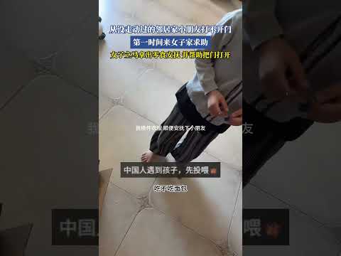 從來沒走動過的鄰居家小朋友打不開門，第一時間來女子家求助，女子立刻拿出零食安撫 並幫忙把門打開！ ！  #大熱門 #china #搞笑 thumbnail