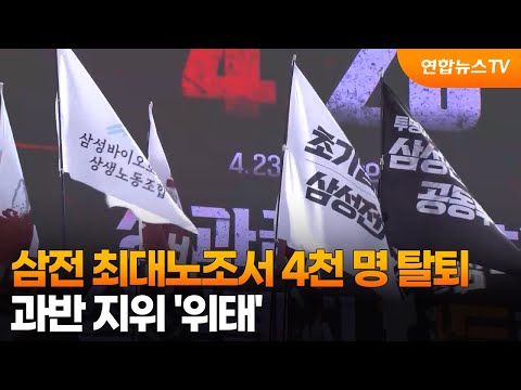 삼전 최대노조서 4천 명 탈퇴…과반 지위 '위태' / 연합뉴스TV (YonhapnewsTV) thumbnail