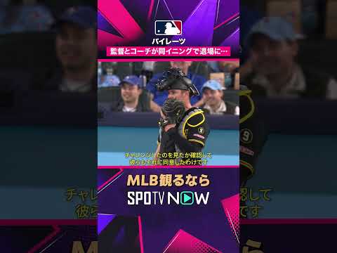 【パイレーツ 】監督とコーチが同イニングで退場に…2026年MLB観るなら #SPOTVNOW #shorts thumbnail