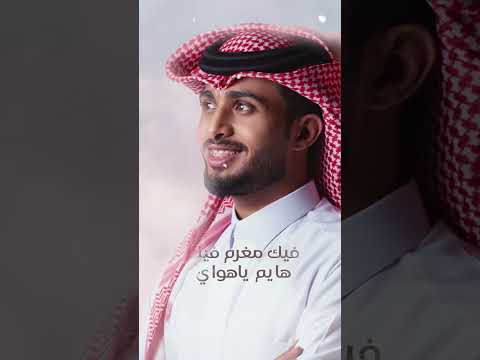 #عبدالله_ال_فروان #فيك_هايم thumbnail