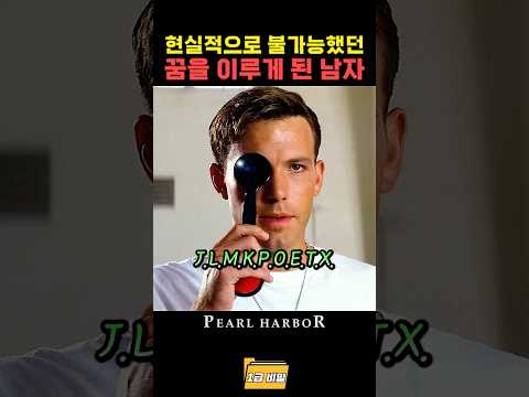 현실적으로 불가능했던 꿈을 이루게 된 남자 thumbnail