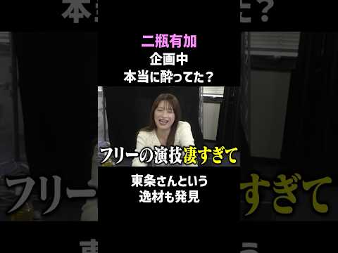 【二瓶有加】企画後に打ち明ける気持ち #shorts #お笑い thumbnail