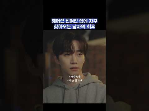 헤어진 전여친 집에 자꾸 찾아오는 남자의 최후 #shorts #킹더랜드 thumbnail
