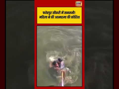 Viral VIdeo | Fatehpur Sikri में सनसनी! महिला ने की आत्महत्या की कोशिश | #viralvideo #shorts thumbnail