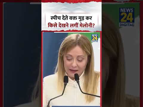 Meloni Viral Video | स्पीच देते वक्त मुड़ कर किसे देखने लगीं मेलोनी? #pmmodi #meloni #viral #shorts thumbnail