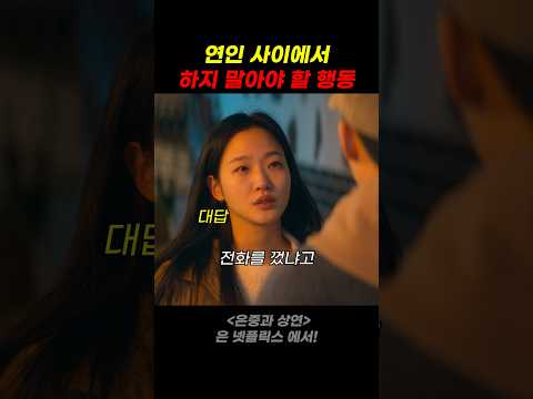 연인사이에서 하지 말아야 할 행동 thumbnail