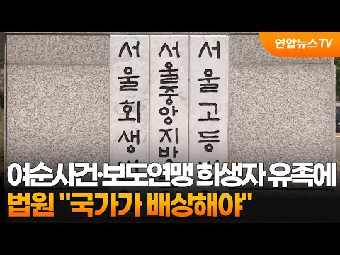 법원 "여순사건·보도연맹 희생자 유족에 국가가 배상해야"   / 연합뉴스TV (YonhapnewsTV) thumbnail