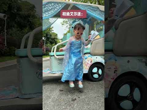 初级艾莎迷VS满级艾莎迷 #人类幼崽  #6500万艾莎内裤  #露兮粑粑  #小小露兮  #内容启发搜索 thumbnail