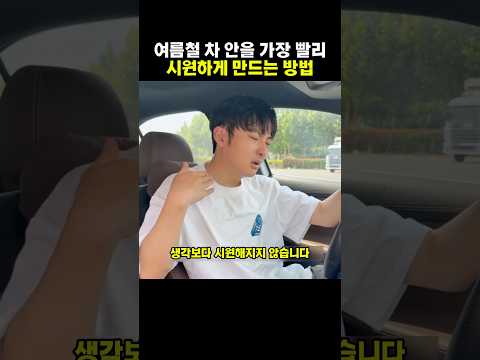 차 안 온도 1분 만에 낮추는 꿀팁 thumbnail
