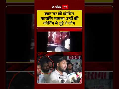 Firing On Coaching Center:  Khan Sirकी कोचिंग फायरिंग मामला, उन्हीं की कोचिंग से जुड़े थे लोग thumbnail