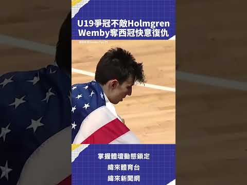 U19爭冠不敵 #Holmgren #Wemby 奪西冠快意復仇 2次final抱頭痛哭 2次心境截然不同 #NBA #聖安東尼奧 #馬刺 #紐約 #尼克 #C02 #斑馬 thumbnail
