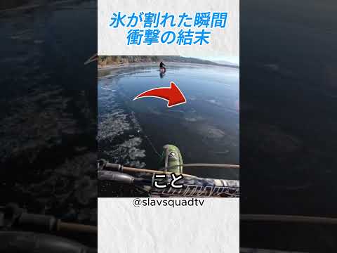 氷が割れた瞬間…衝撃の結末！@slavsquadtv#バイカー #バイク #事故 #shorts thumbnail