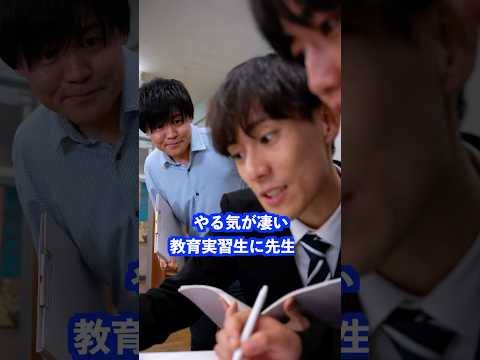 やる気がすごい教育実習生に先生は… #shorts #学校 #先生 thumbnail
